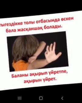 Зорлық-зомбылықсыз балалық шақ.