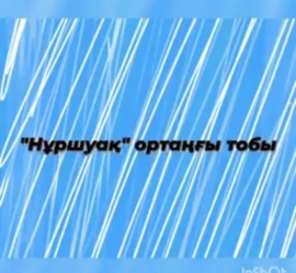 "Нұршуақ" ортаңғы тобының "Тәуелсіздік күні" мерекесі